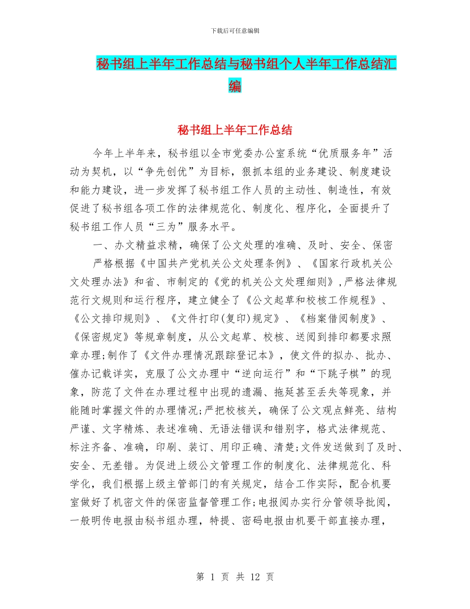 秘书组上半年工作总结与秘书组个人半年工作总结汇编_第1页