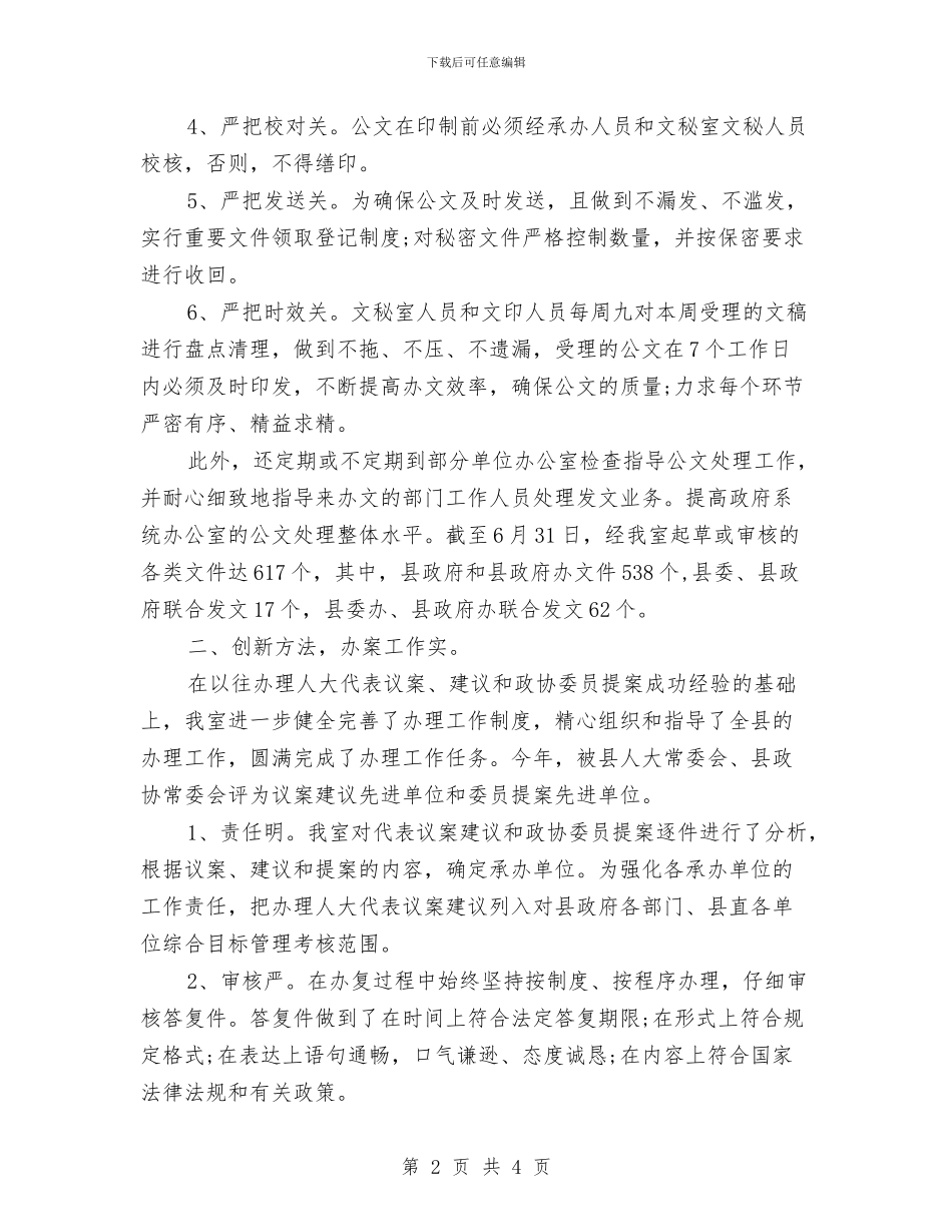 秘书科年终工作总结范文与秘书第一季度工作总结汇编_第2页