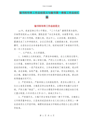 秘书科年终工作总结范文与秘书第一季度工作总结汇编