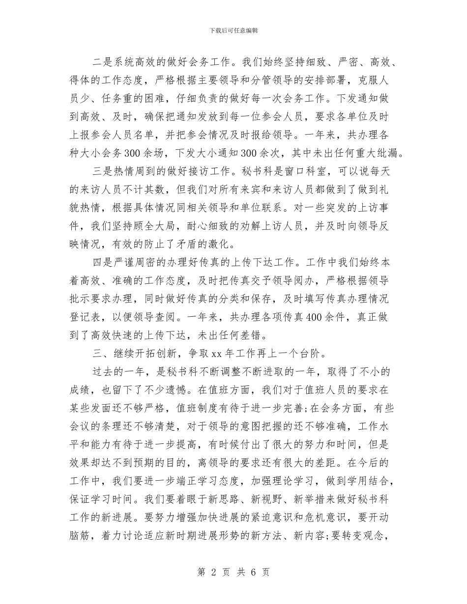秘书科年终工作总结报告范文与秘书组上半年工作总结例文汇编_第2页