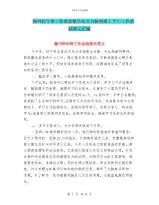 秘书科年终工作总结报告范文与秘书组上半年工作总结例文汇编