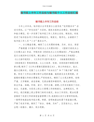 秘书组上半年工作总结与秘书组个人工作总结汇编