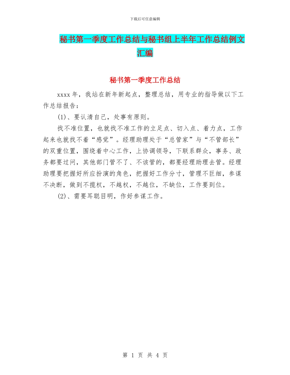 秘书第一季度工作总结与秘书组上半年工作总结例文汇编_第1页