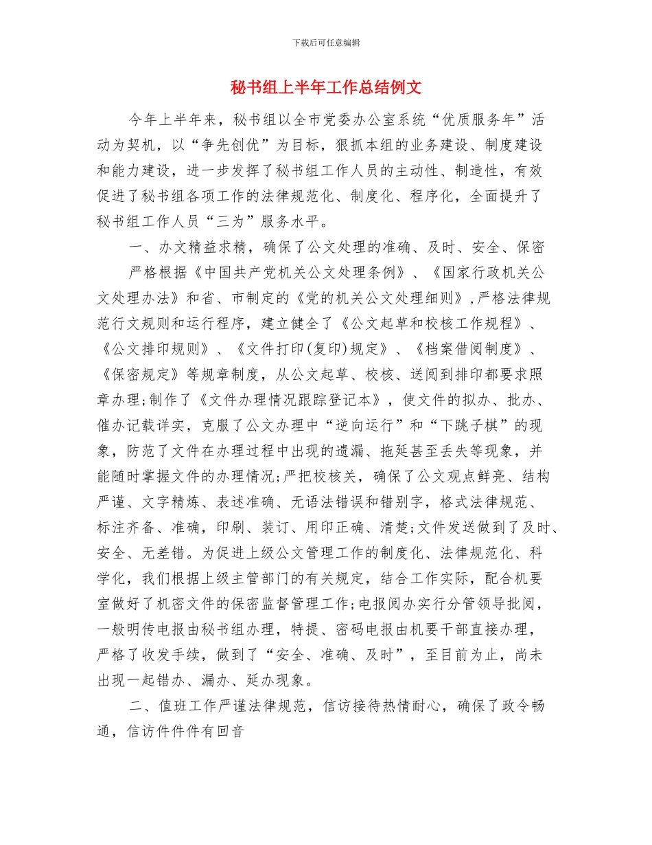 秘书第一季度工作总结与秘书组上半年工作总结例文汇编_第2页