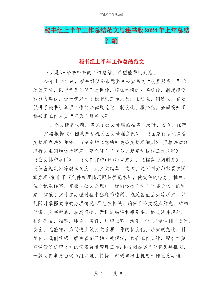 秘书组上半年工作总结范文与秘书股2024年上年总结汇编_第1页