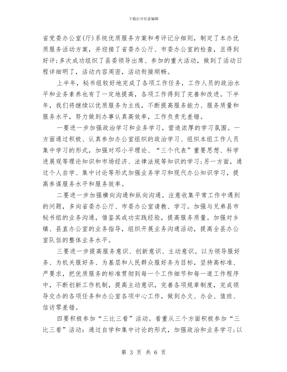 秘书组上半年工作总结范文与秘书股2024年上年总结汇编_第3页