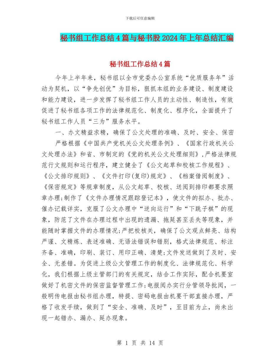 秘书组工作总结4篇与秘书股2024年上年总结汇编_第1页