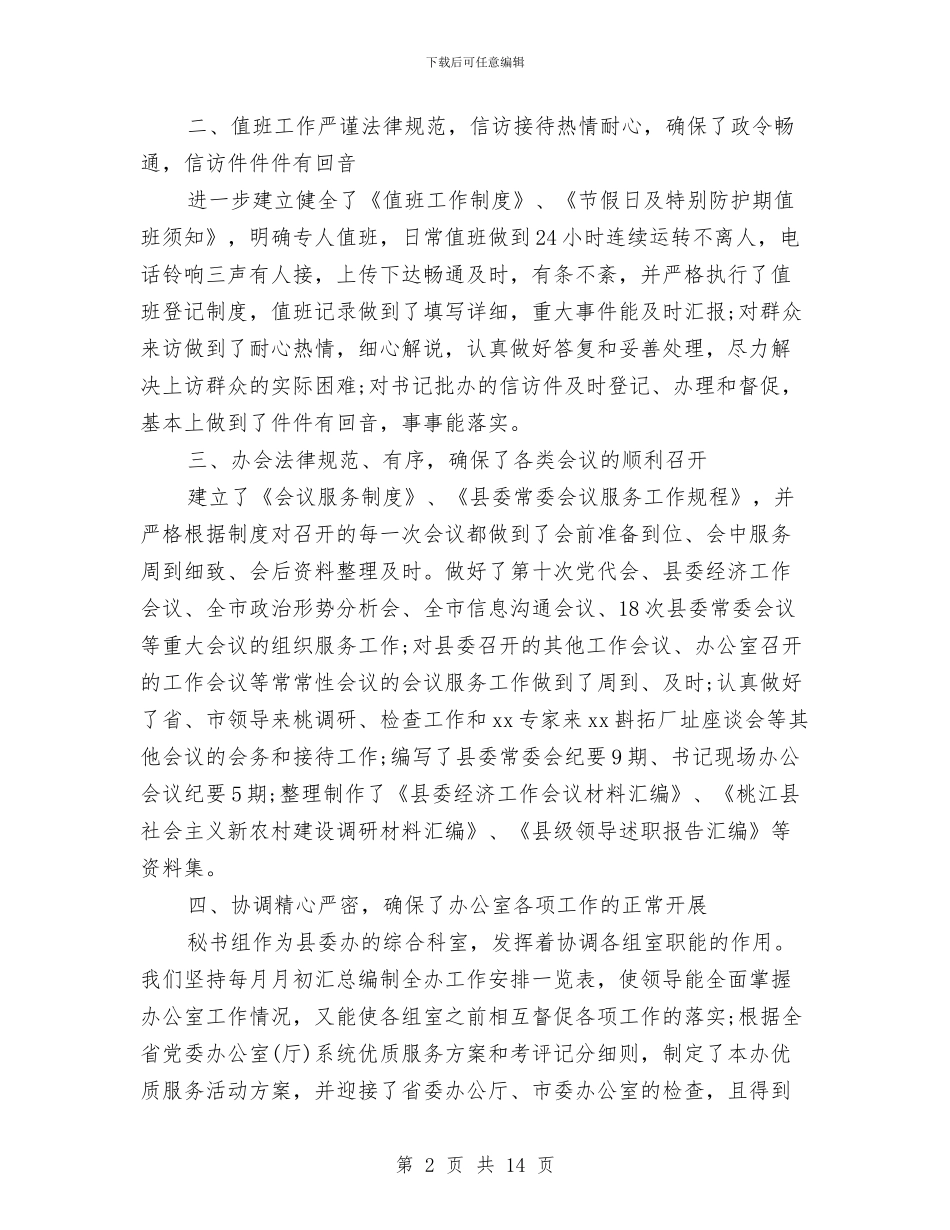 秘书组工作总结4篇与秘书股2024年上年总结汇编_第2页