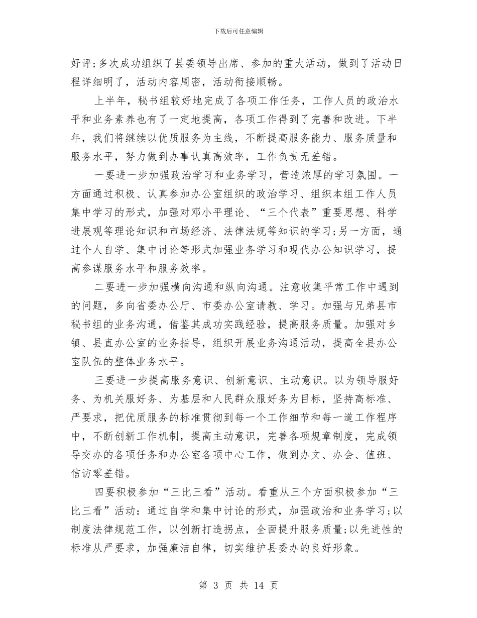 秘书组工作总结4篇与秘书股2024年上年总结汇编_第3页