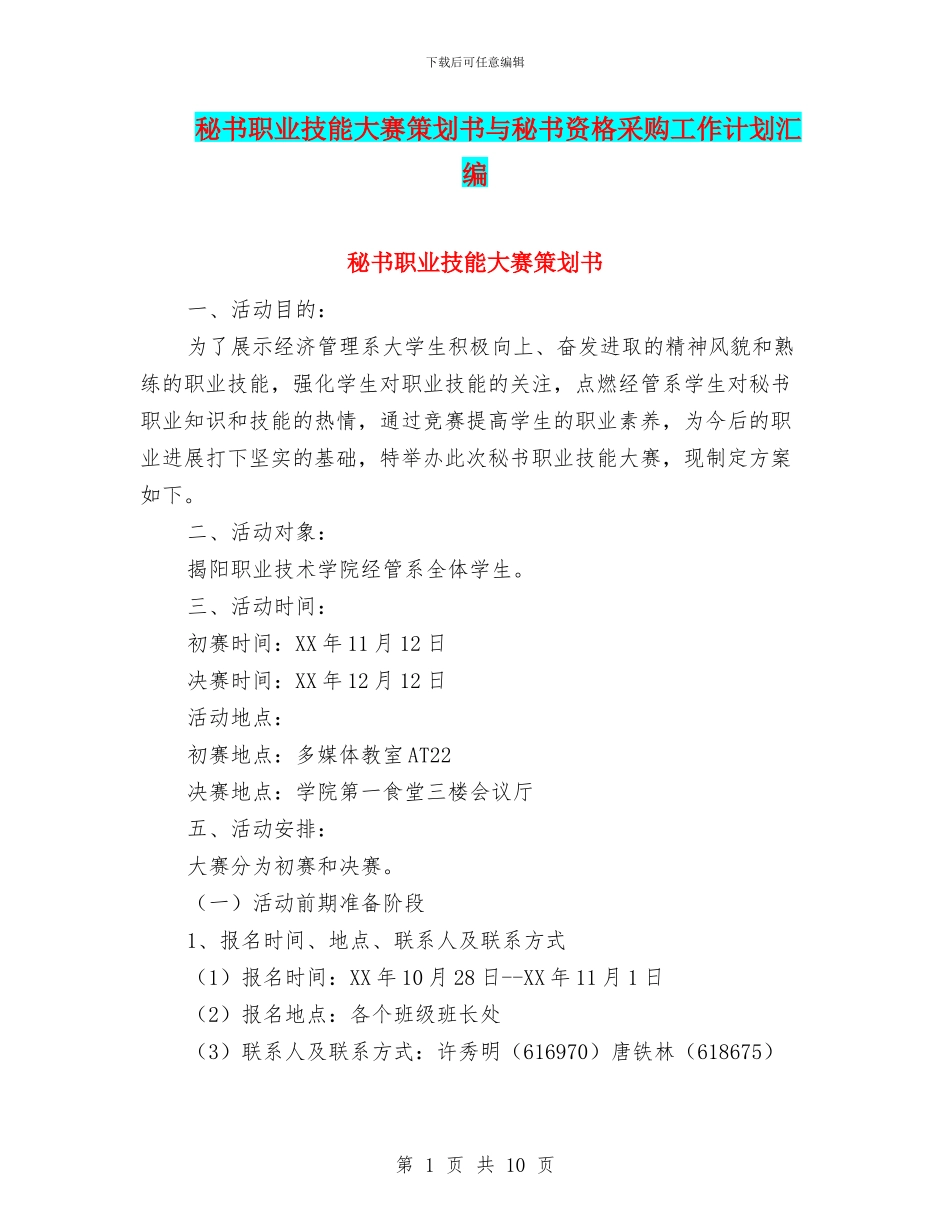 秘书职业技能大赛策划书与秘书资格采购工作计划汇编_第1页