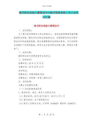 秘书职业技能大赛策划书与秘书资格采购工作计划范文汇编