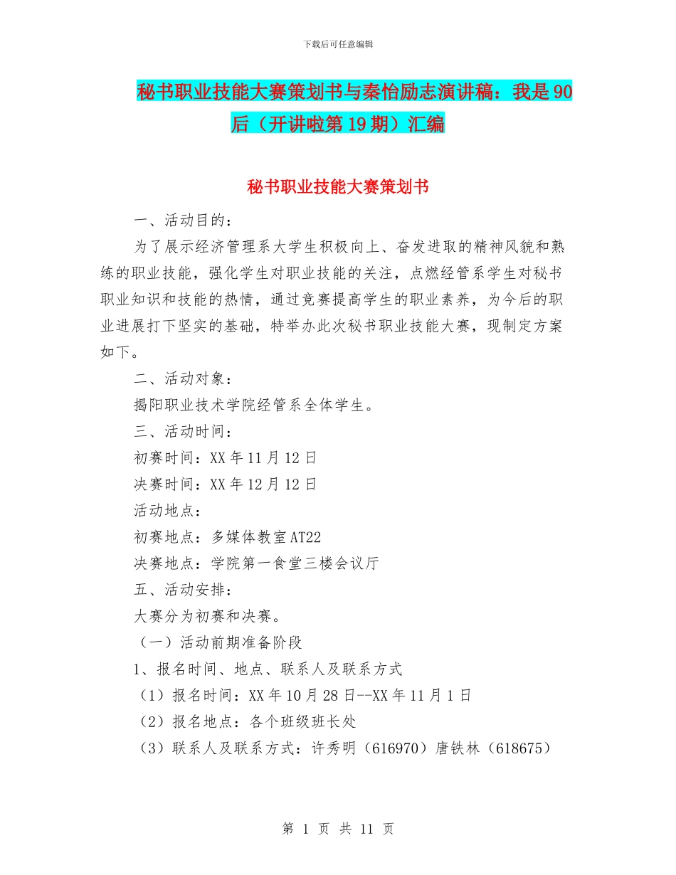 秘书职业技能大赛策划书与秦怡励志演讲稿：我是90后汇编_第1页