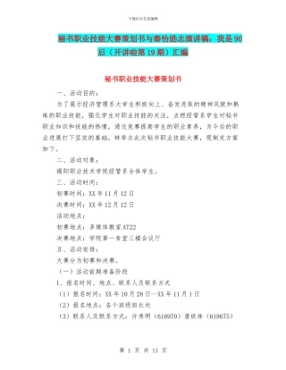 秘书职业技能大赛策划书与秦怡励志演讲稿：我是90后汇编