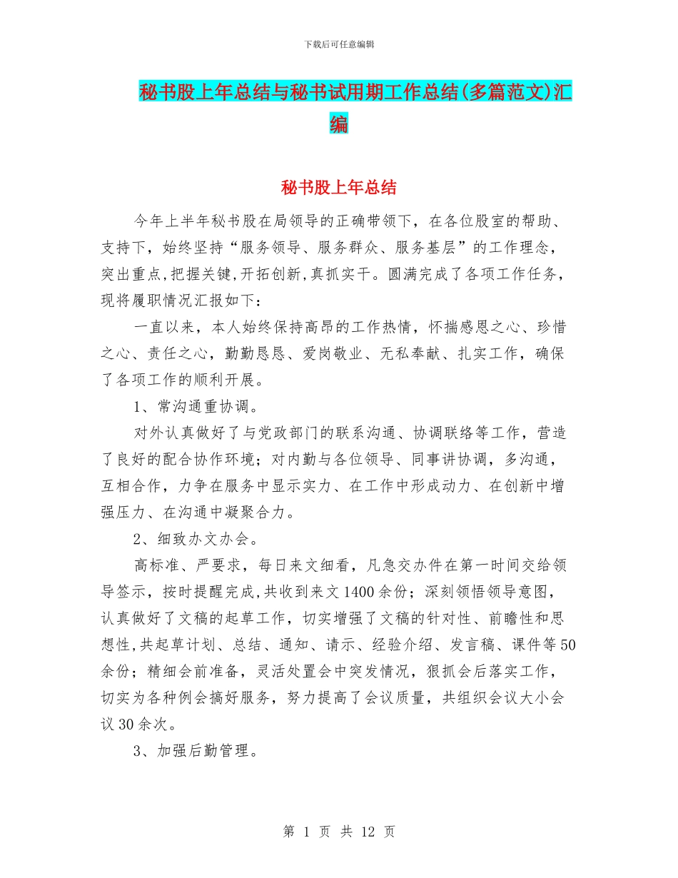 秘书股上年总结与秘书试用期工作总结汇编_第1页