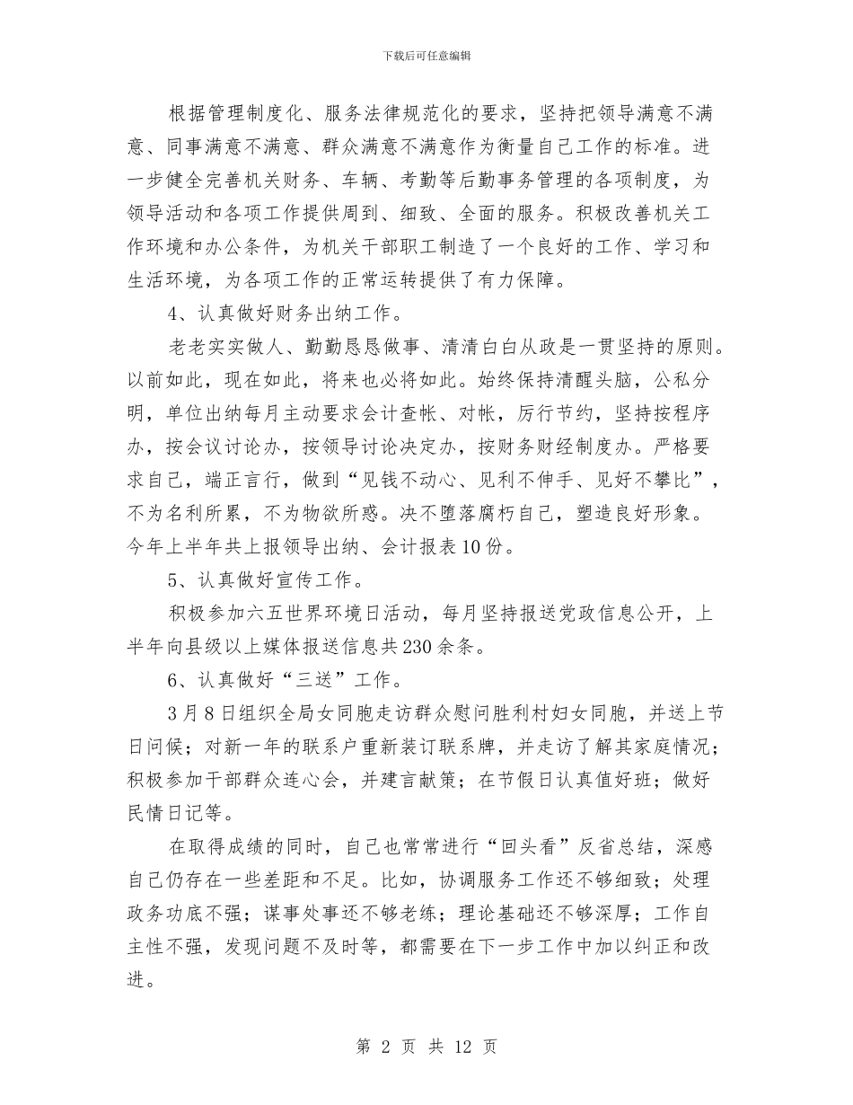 秘书股上年总结与秘书试用期工作总结汇编_第2页