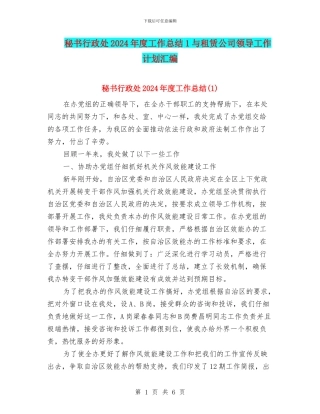 秘书行政处2024年度工作总结1与租赁公司领导工作计划汇编