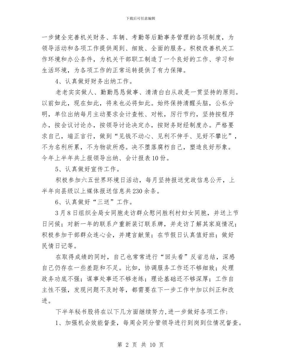 秘书股上年总结与秘书试用期工作总结3篇汇编_第2页
