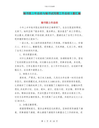 秘书股上年总结与秘书试用期工作总结3篇汇编