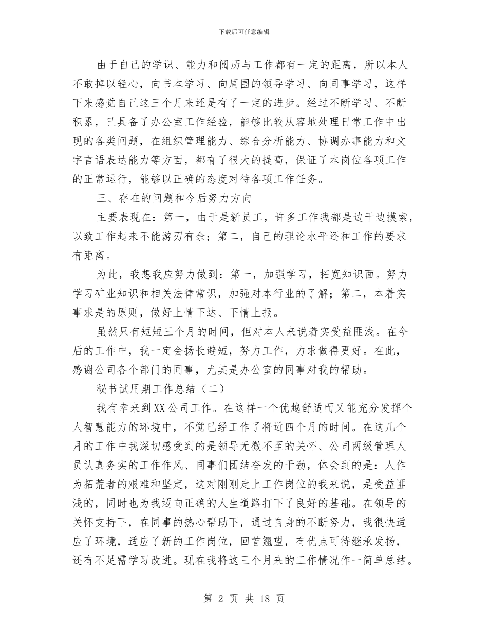 秘书试用期工作总结与秘书试用期工作总结3篇汇编_第2页