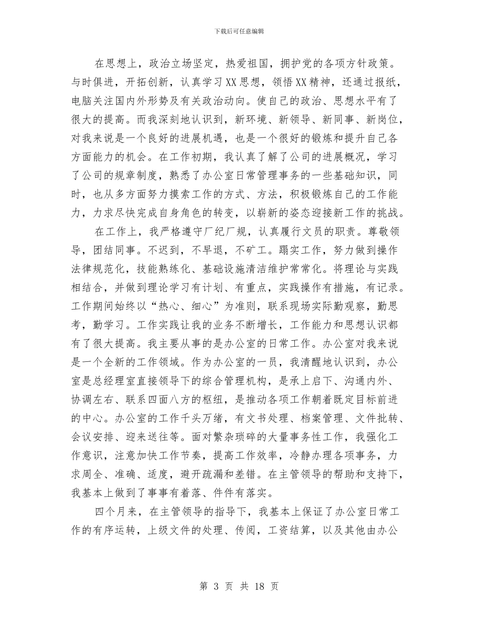秘书试用期工作总结与秘书试用期工作总结3篇汇编_第3页