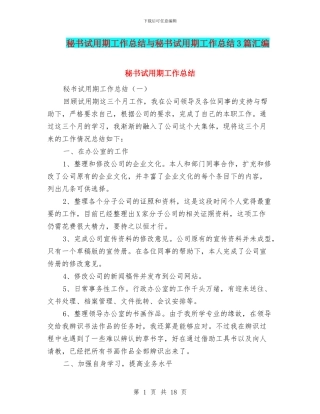 秘书试用期工作总结与秘书试用期工作总结3篇汇编