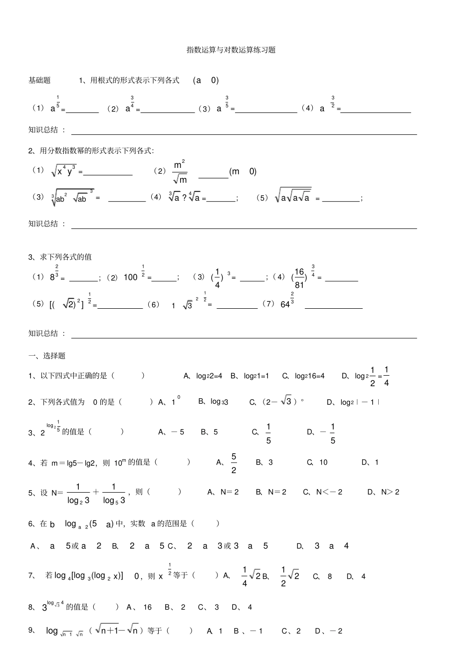 完整版指数与对数运算专项练习题打印基础运算_第1页