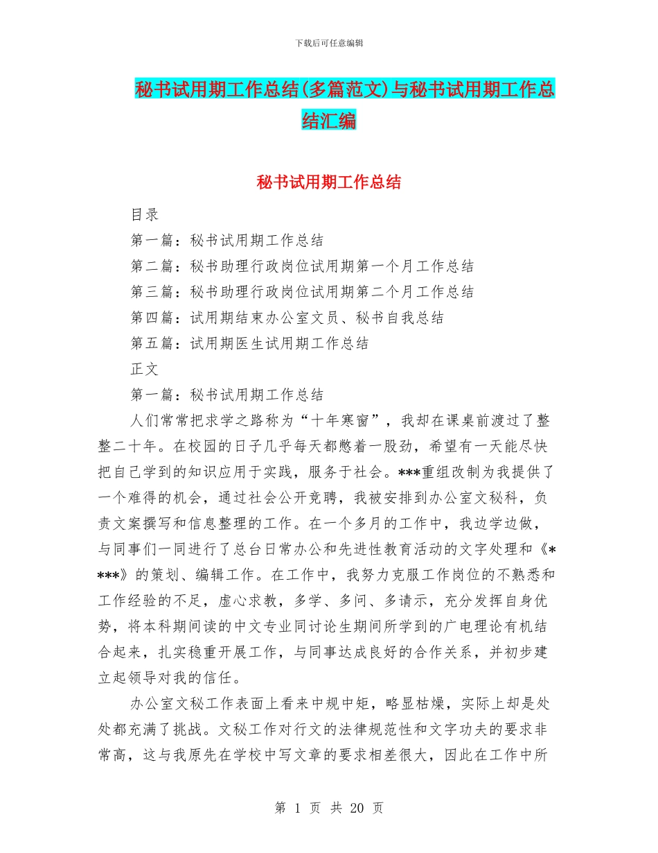 秘书试用期工作总结与秘书试用期工作总结汇编_第1页
