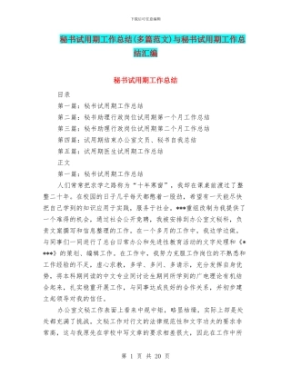 秘书试用期工作总结与秘书试用期工作总结汇编