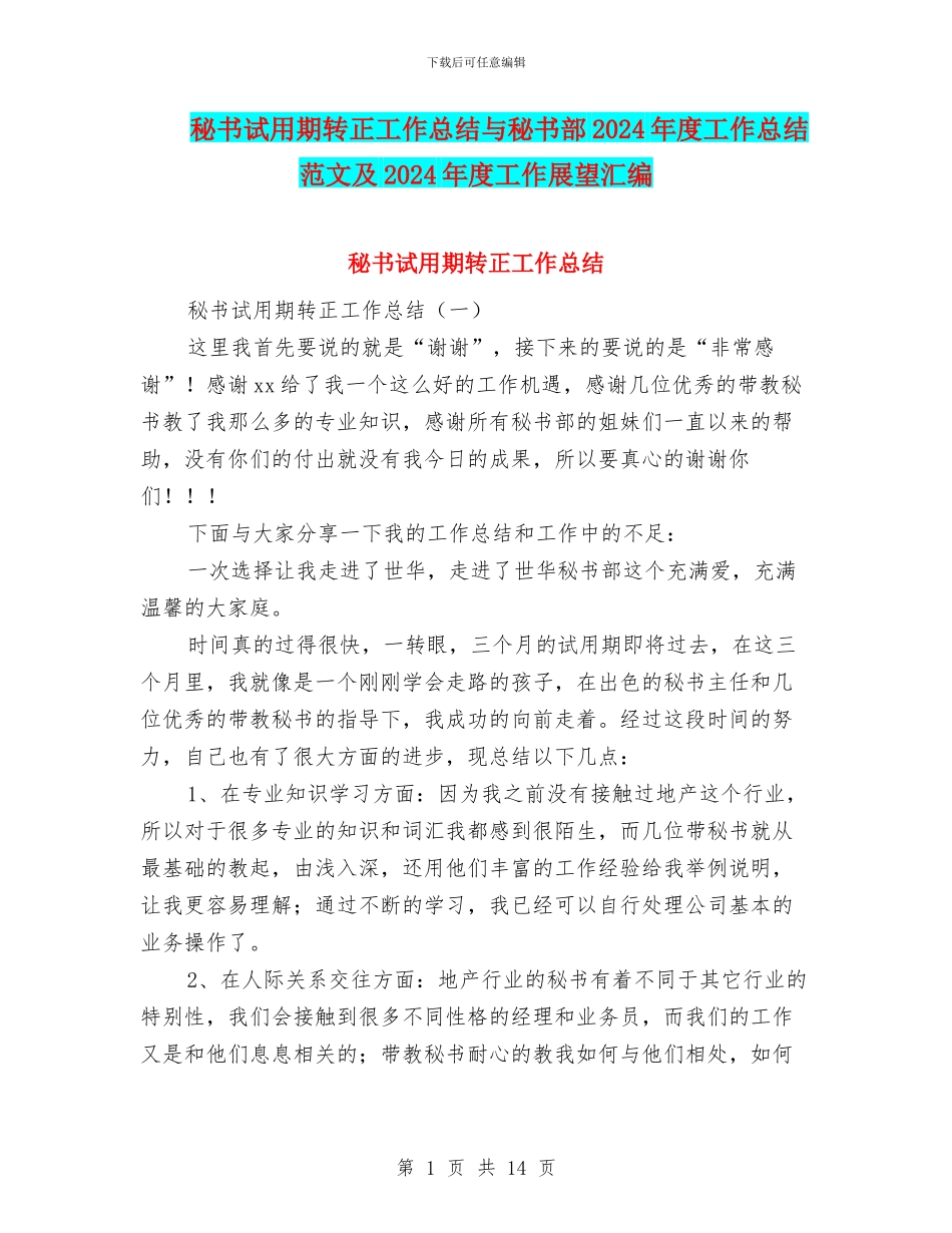 秘书试用期转正工作总结与秘书部2024年度工作总结范文及2024年度工作展望汇编_第1页