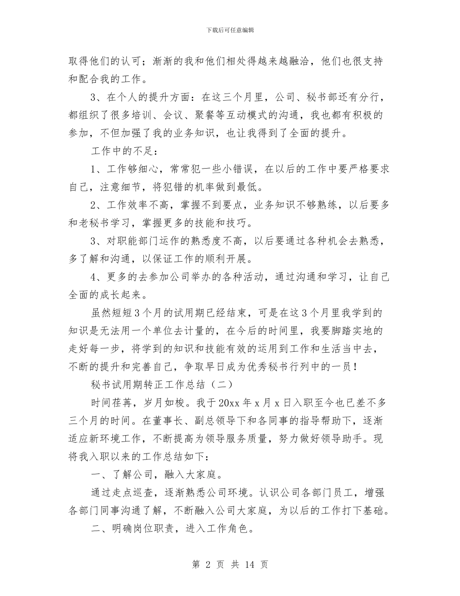 秘书试用期转正工作总结与秘书部2024年度工作总结范文及2024年度工作展望汇编_第2页