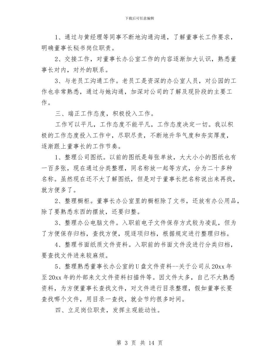秘书试用期转正工作总结与秘书部2024年度工作总结范文及2024年度工作展望汇编_第3页