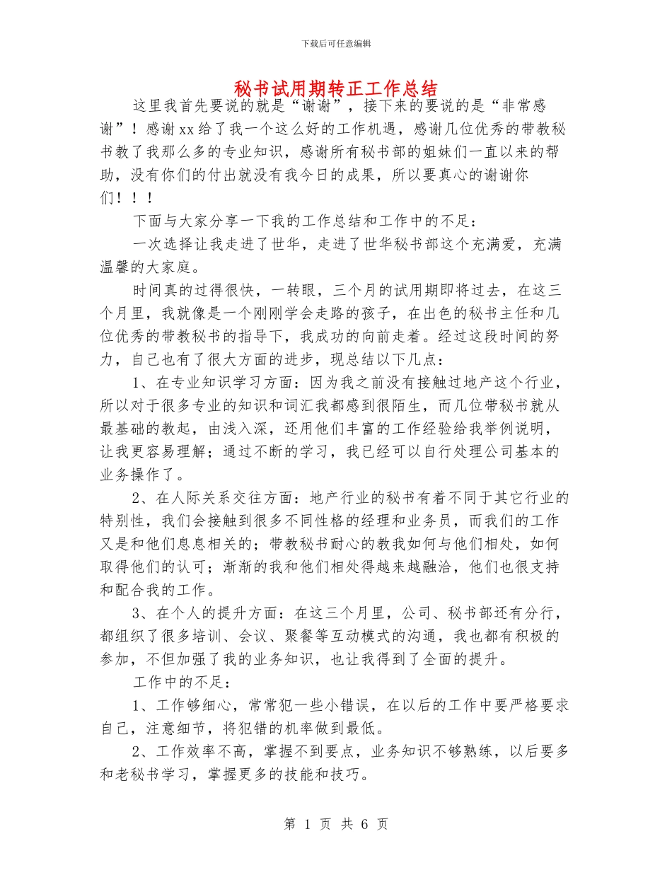 秘书试用期转正工作总结_第1页