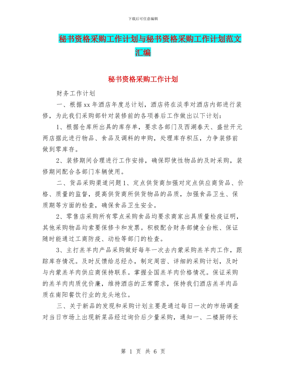 秘书资格采购工作计划与秘书资格采购工作计划范文汇编_第1页