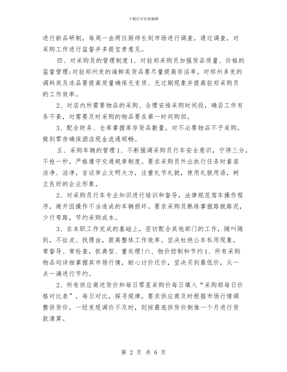 秘书资格采购工作计划与秘书资格采购工作计划范文汇编_第2页