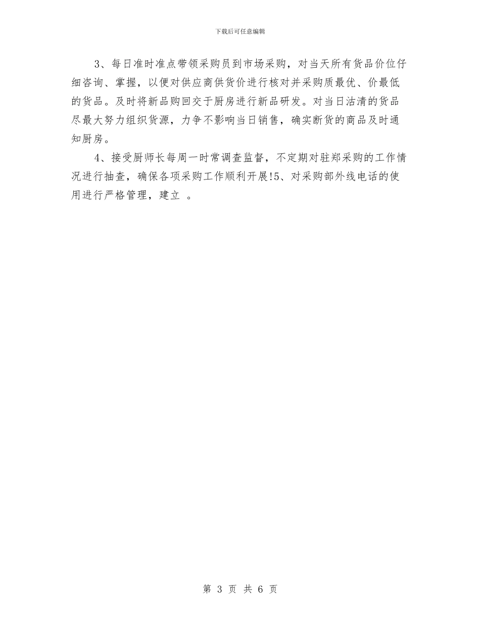 秘书资格采购工作计划与秘书资格采购工作计划范文汇编_第3页