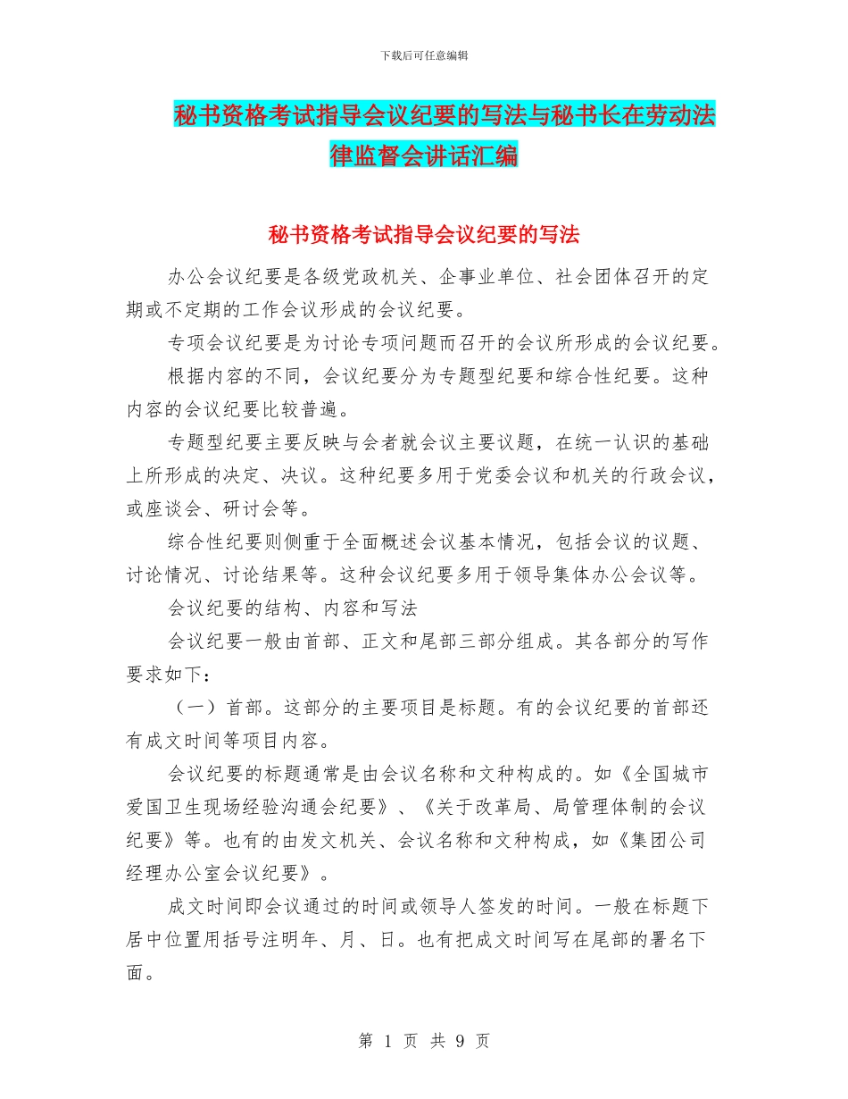 秘书资格考试指导会议纪要的写法与秘书长在劳动法律监督会讲话汇编_第1页