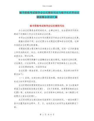 秘书资格考试指导会议纪要的写法与秘书长在劳动法律监督会讲话汇编