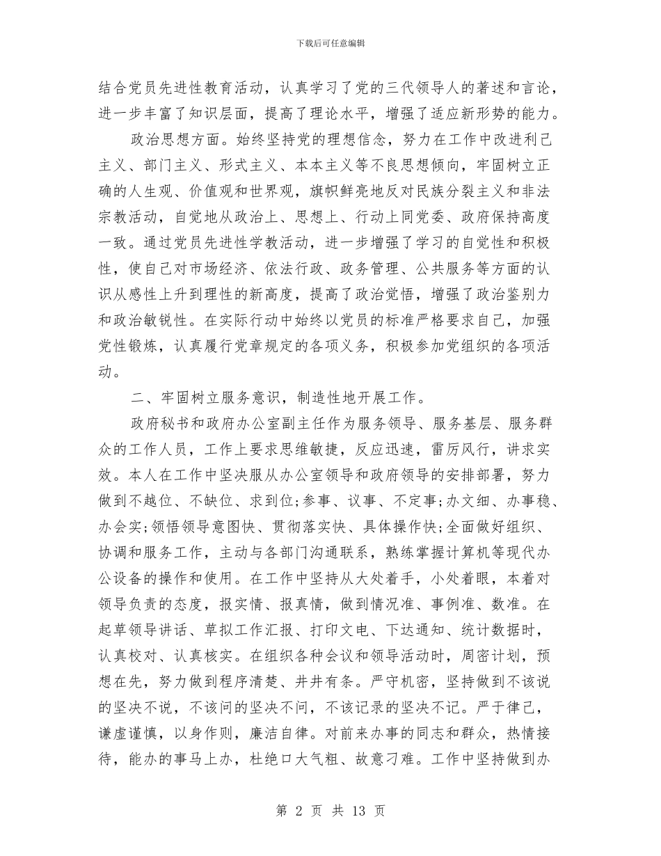 秘书述职述廉报告3篇与秦皇岛考察报告汇编_第2页