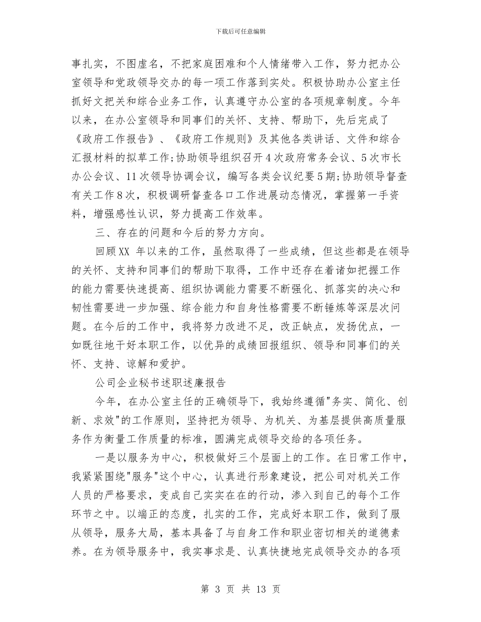 秘书述职述廉报告3篇与秦皇岛考察报告汇编_第3页