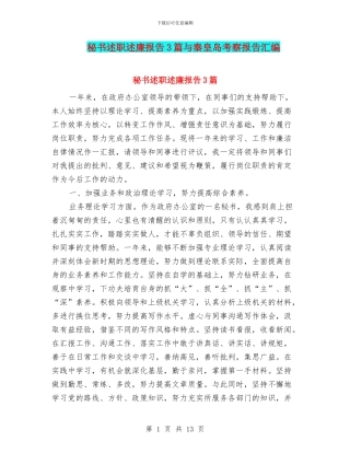 秘书述职述廉报告3篇与秦皇岛考察报告汇编