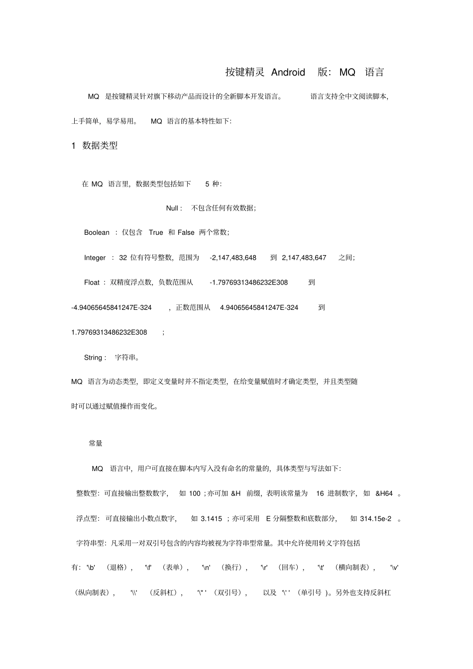 完整版按键精灵Android版MQ语言基础说明_第1页