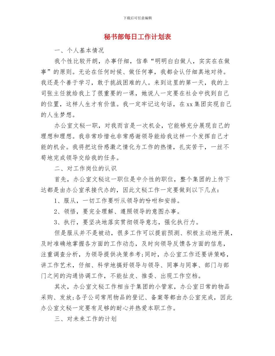 秘书部工作计划样例与秘书部每日工作计划表汇编_第3页