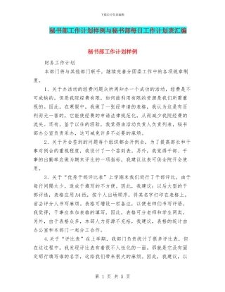 秘书部工作计划样例与秘书部每日工作计划表汇编