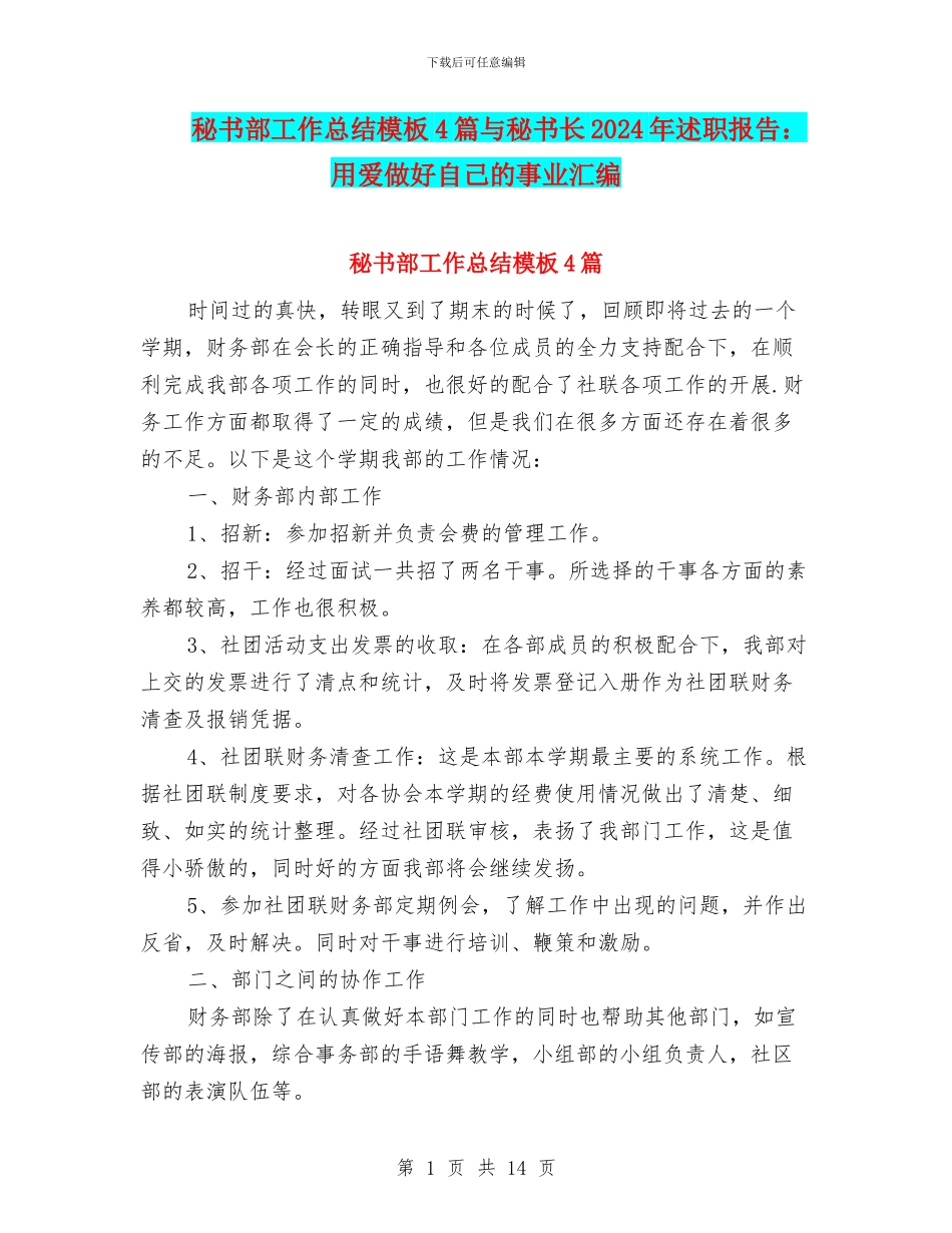 秘书部工作总结模板4篇与秘书长2024年述职报告：用爱做好自己的事业汇编_第1页