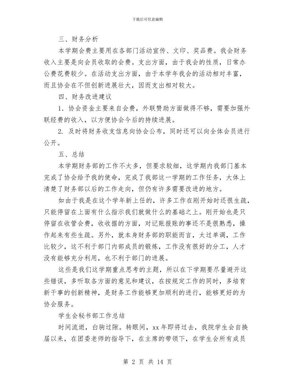秘书部工作总结模板4篇与秘书长2024年述职报告：用爱做好自己的事业汇编_第2页
