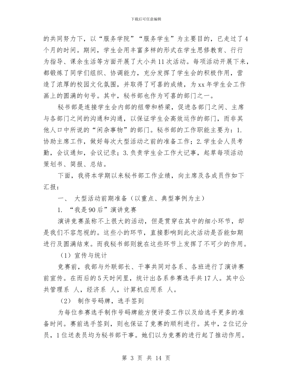 秘书部工作总结模板4篇与秘书长2024年述职报告：用爱做好自己的事业汇编_第3页