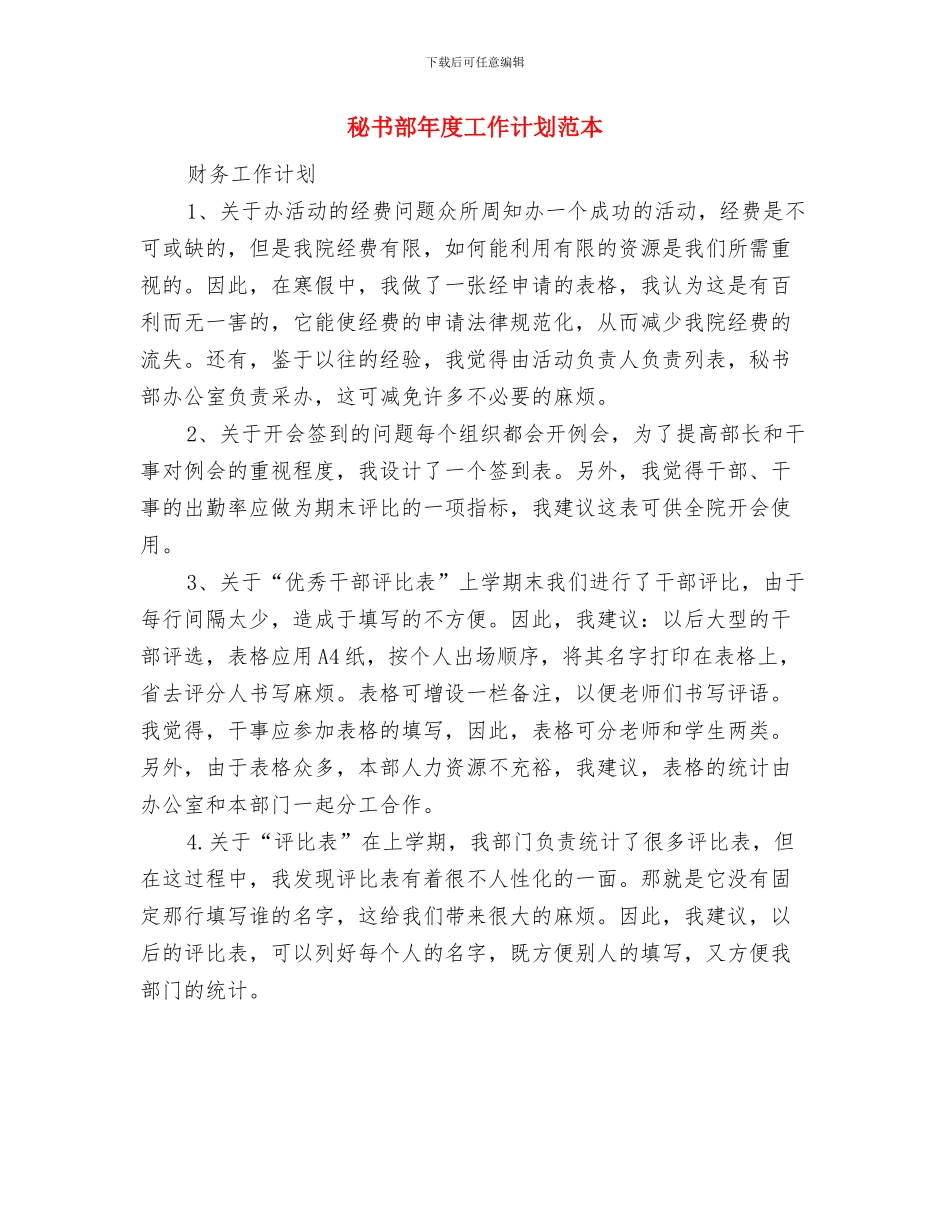 秘书部工作计划样例与秘书部年度工作计划范本汇编_第3页