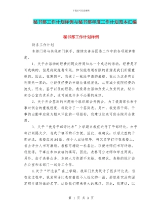 秘书部工作计划样例与秘书部年度工作计划范本汇编