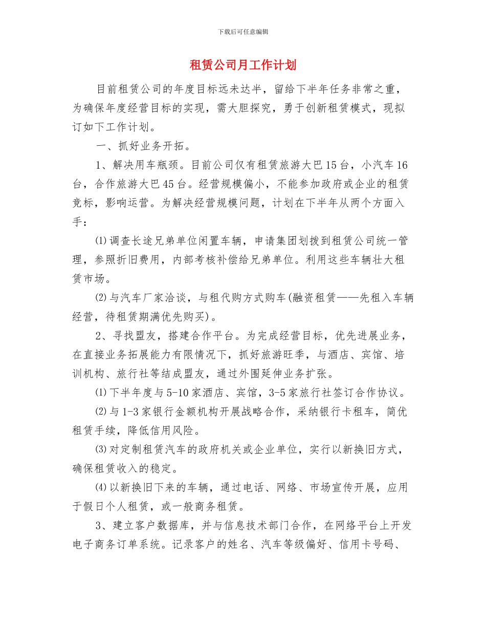 秘书部工作计划样例与租赁公司月工作计划汇编_第3页