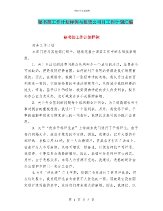 秘书部工作计划样例与租赁公司月工作计划汇编